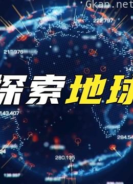 探索地球神奇奥秘