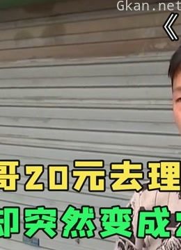 外卖小哥20元去理发,结账时却变成2万天价,理发店:他自愿的