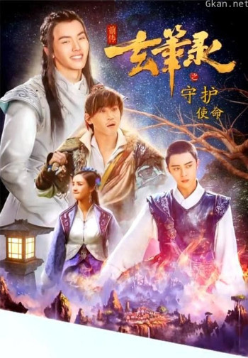 玄笔录前传之守护使命