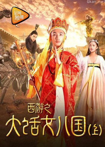 西游之大话女儿国