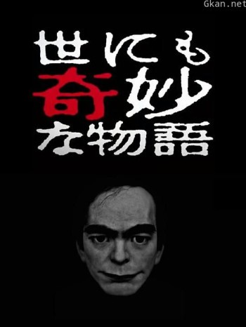 世界奇妙物语 2017年春季特别篇