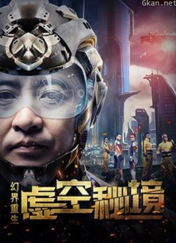 幻界重生:虚空秘境