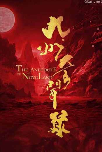 九州奇闻录之食梦兽