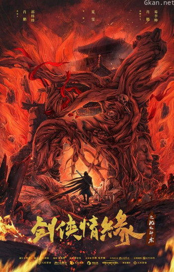 剑侠情缘之风火神龙