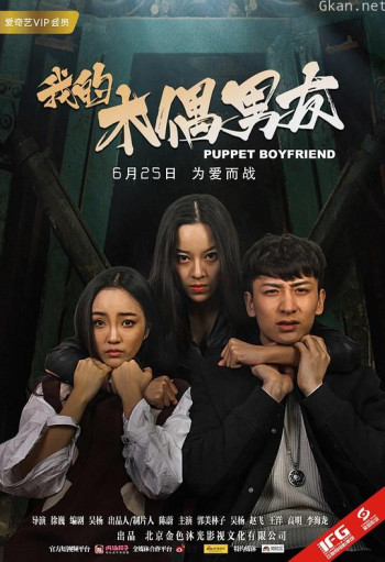 我的木偶男友