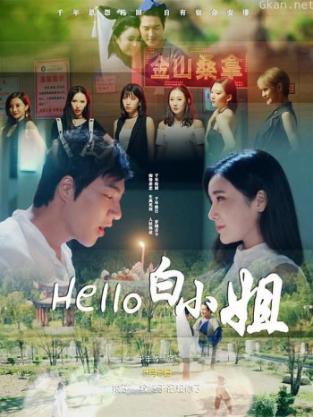 Hello 白小姐