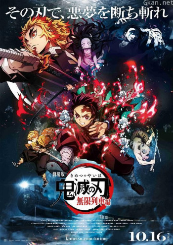 鬼灭之刃 剧场版 无限列车篇