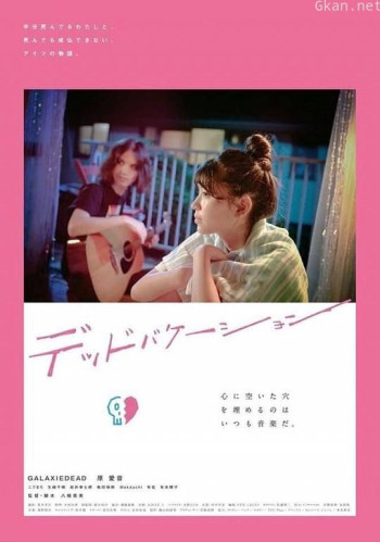 デッドバケーション