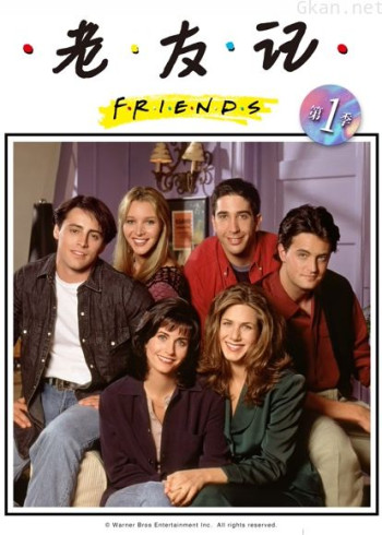 老友记 第一季