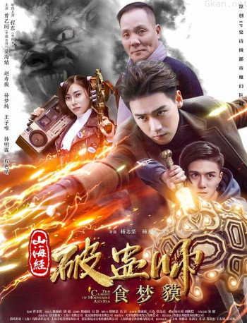 山海经破蛊师:食梦貘