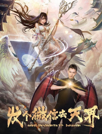 发个微信去天界