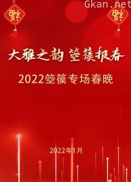 2022“大雅之韵 箜篌报春”春节联欢晚会