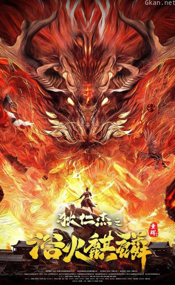 狄仁杰之浴火麒麟