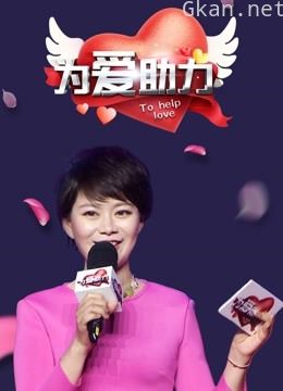 为爱助力记录片