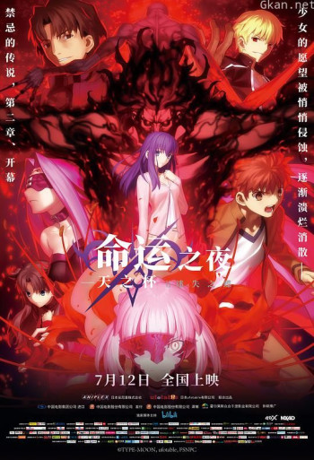 命运之夜——天之杯Ⅱ：迷失之蝶