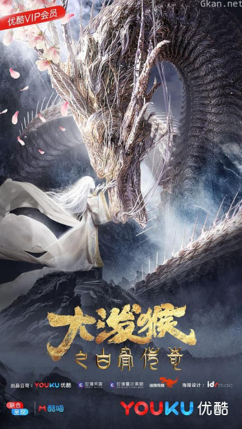 大泼猴之白骨传奇