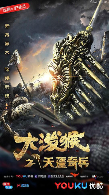 大泼猴之天蓬奇兵