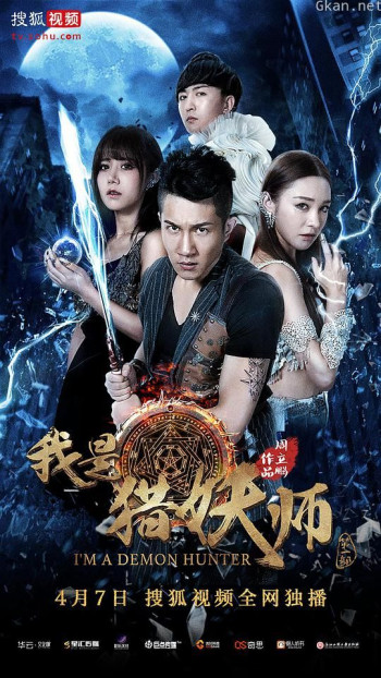 我是猎妖师