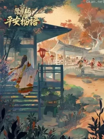 阴阳师·平安物语 第三季