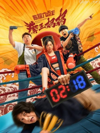 陈翔六点半之拳王妈妈