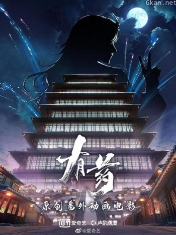 有药之楼主驾到