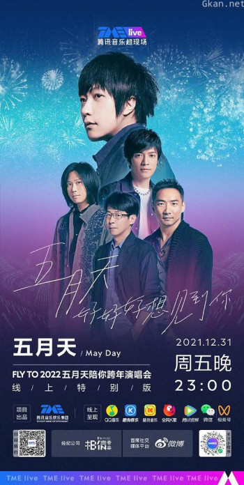 TME live 五月天“好好好想见到你”陪你跨年演唱会线上特别版