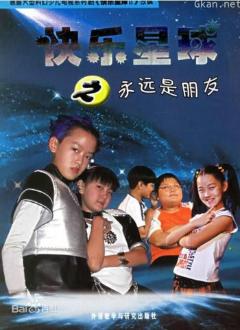 快乐星球 第二部