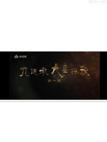 九连墩大墓探秘