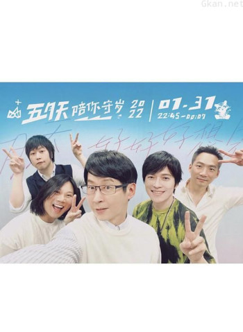 五月天陪你守岁2022