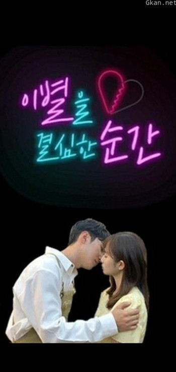 决定分手的瞬间