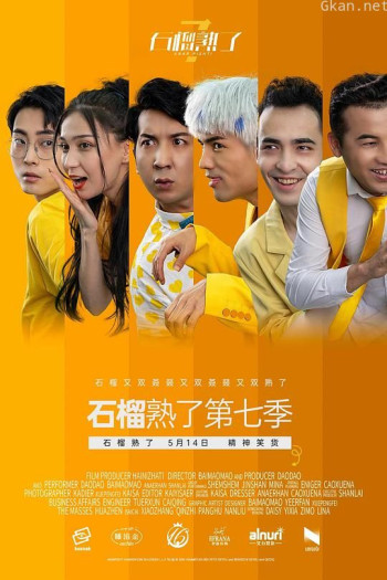 石榴熟了 第七季