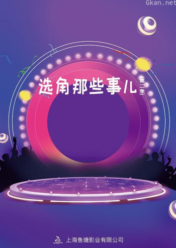 选角那些事儿 第二季