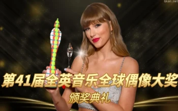 2021年全英音乐奖颁奖典礼