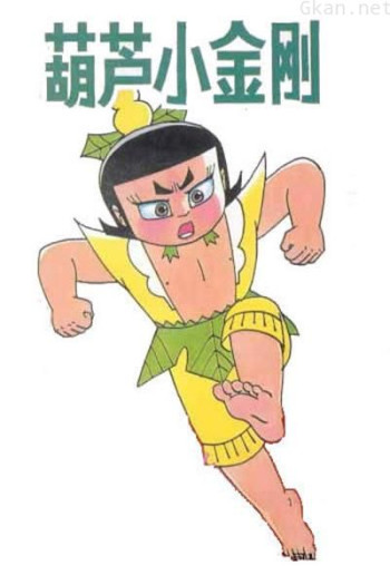金刚葫芦娃
