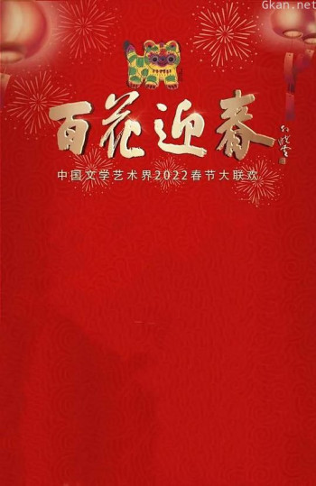 百花迎春——中国文学艺术界2022春节大联欢
