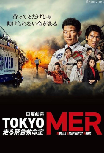 TOKYO MER~移动的急救室~