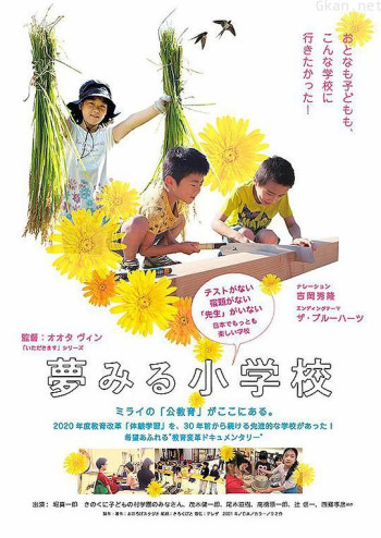 夢みる小学校