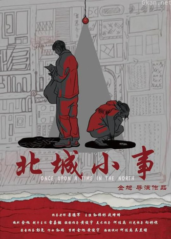 北城小事