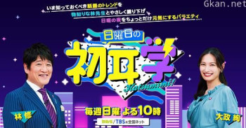 にちようびのはつみみがく