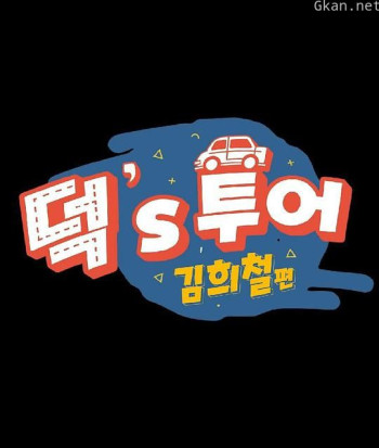 迷妹的旅行 金希澈篇