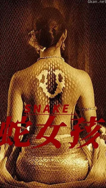 蛇女孩
