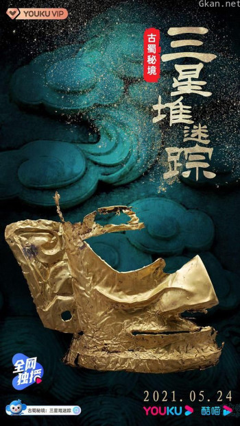 古蜀秘境：三星堆迷踪