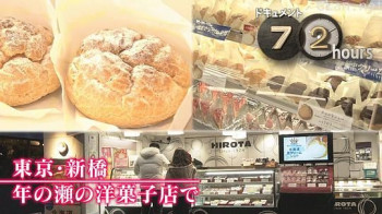 ドキュメント72時間:東京・新橋 年の瀬の洋菓子店で