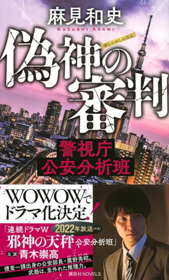 伪神的审判 警视厅公安分析班