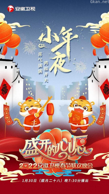 盛开的心愿2021年安徽春节联欢晚会