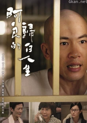 阿良的归白人生