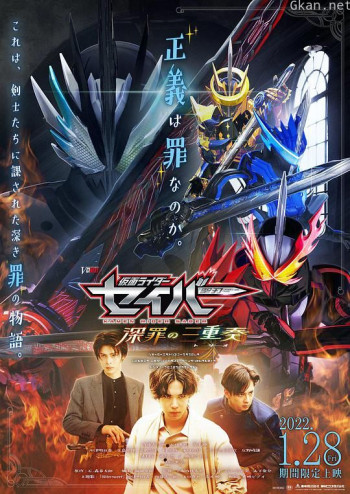 假面骑士圣刃 深罪的三重奏