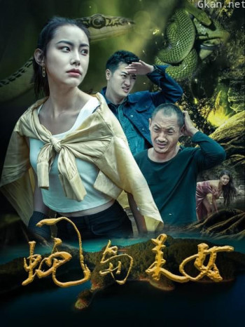 蛇岛美女