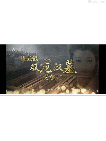 连云港双龙汉墓发掘记