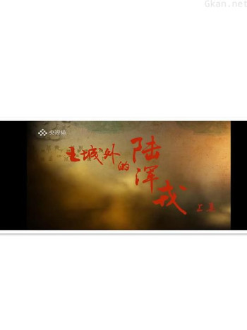 王城外的陆浑戎